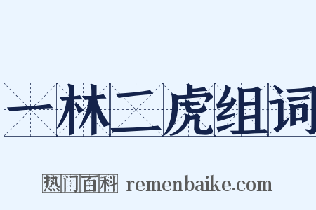 一林二虎组词是什么意思的图片